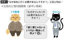 ｢なぜ会社に行く必要があるんですか?｣部下に聞かれたときの超一流上司の回答､三流上司の回答