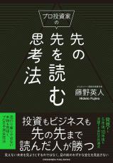 藤野英人｢運用歴32年のプロ投資家の私が重視する『株式市場で絶対に勝てるたった1つの法則』｣