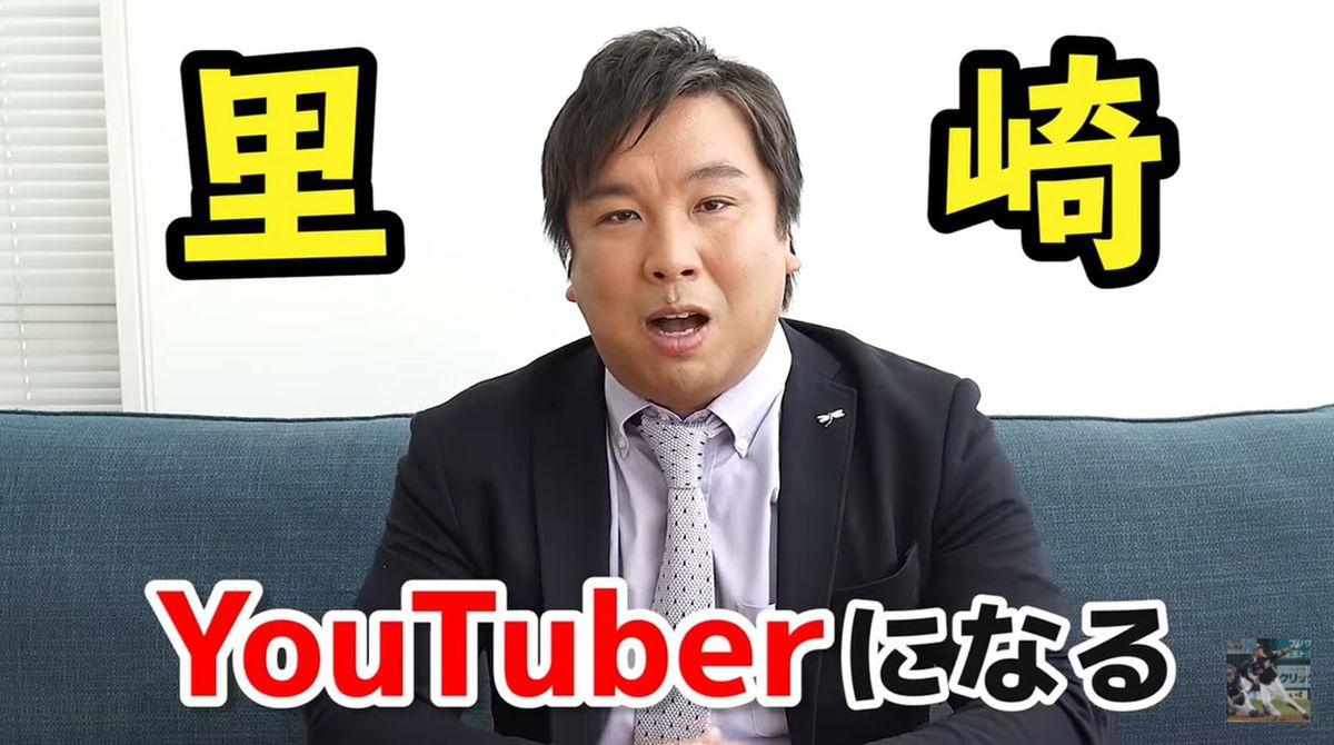 だから1億円プレイヤーに返り咲けた…元ロッテ･里崎智也がYouTubeで成功するために必ず守ったこと