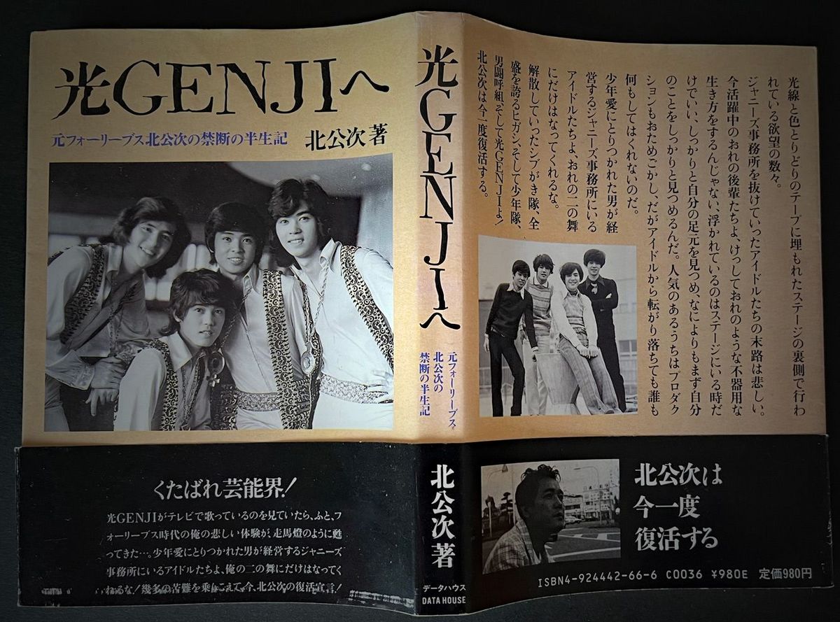 ｢女を知る前に男と性体験してしまった｣ジャニー喜多川氏に弄ばれたと綴ったアイドルの悲痛な叫び