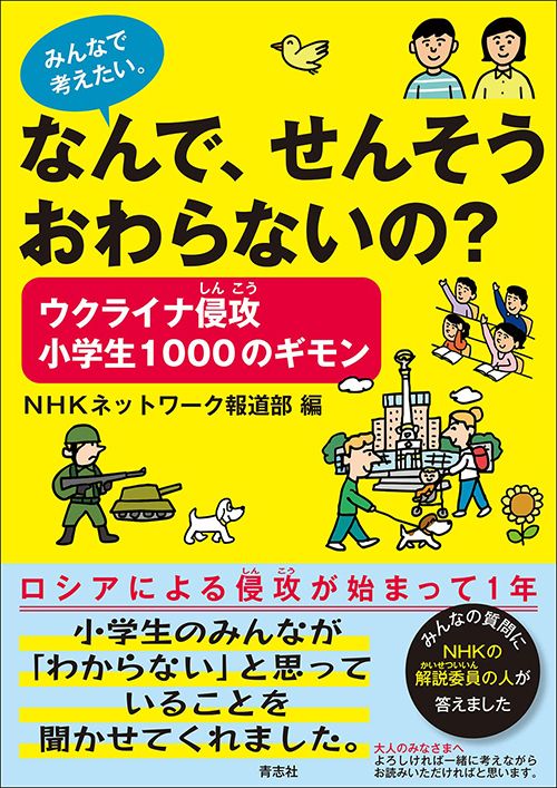 質問｢なぜロシアは戦争を始めた?｣｢なぜモノの値段は上がる?｣…ムムッと詰まった人が子供と読むべき13冊