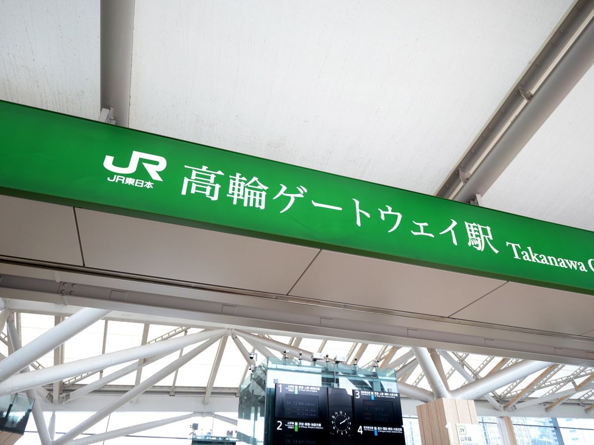 ダントツ1位は｢高輪｣だったのに…なぜかゲートウェイにしてしまう｢キラキラ駅名｣という残念な風潮