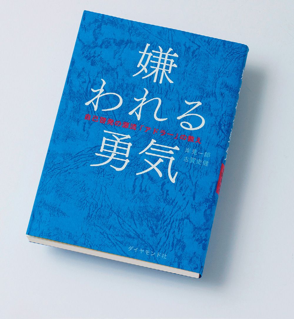 ｢変わりたくても変われない｣のではなく｢変わらないほうが楽｣なだけ…『嫌われる勇気』が秒で幸福をくれる訳