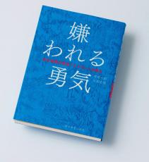 ｢変わりたくても変われない｣のではなく｢変わらないほうが楽｣なだけ…『嫌われる勇気』が秒で幸福をくれる訳