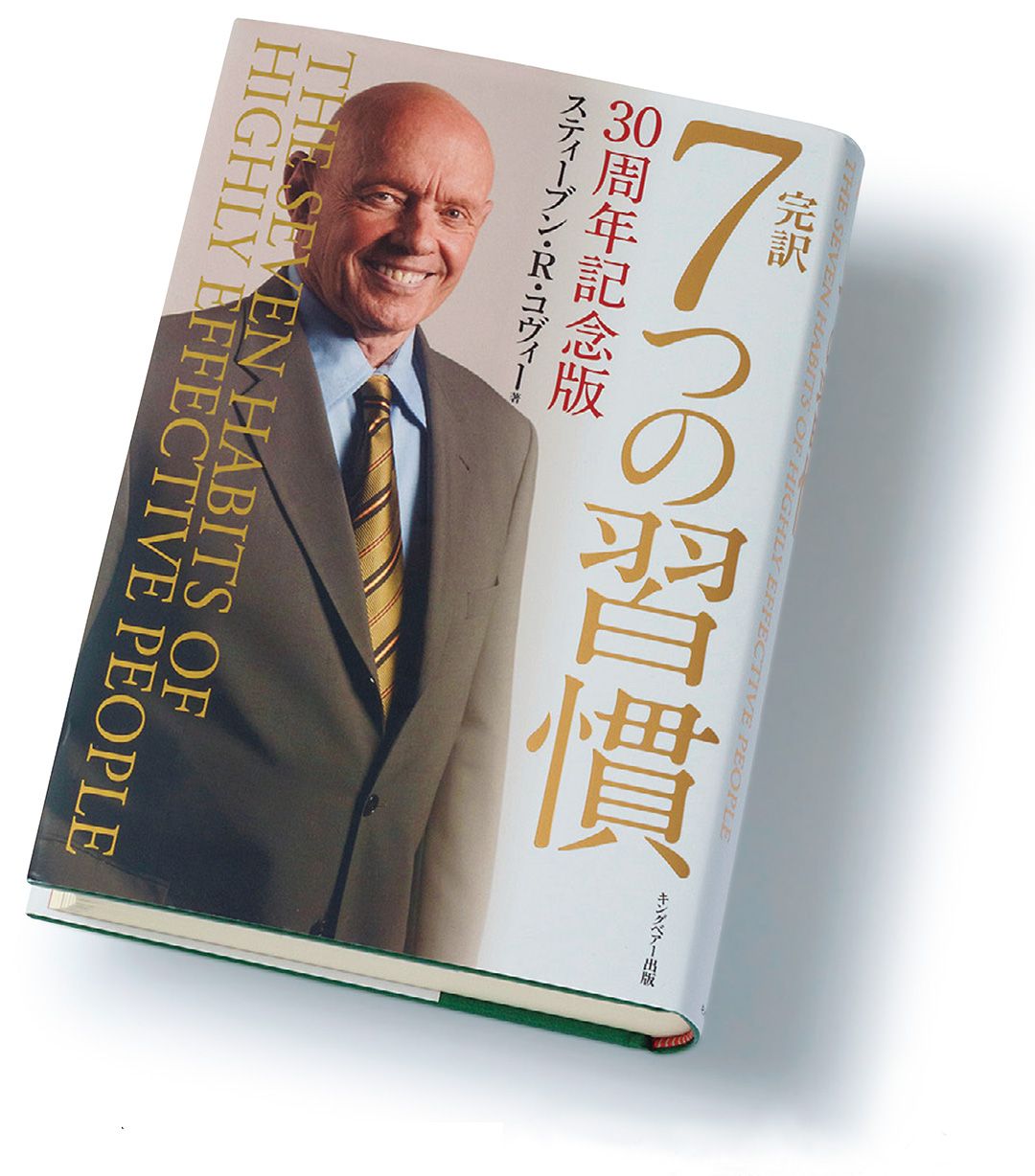 &quot;第1の習慣&quot;は30日間これだけをすればいい…永続的な幸福を得られると謳う『7つの習慣』が読み継がれるワケ