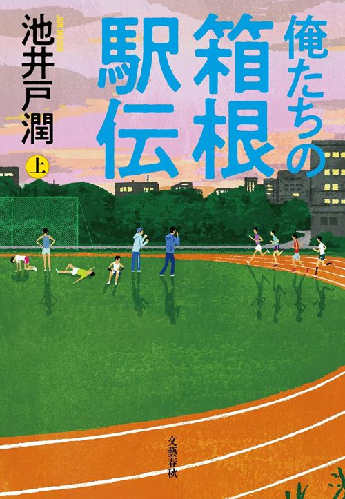 落ちこぼれ大学の駅伝選手が見せたガチ奇跡…池井戸潤『俺たちの箱根駅伝』より胸アツの寄せ集め集団の逆襲