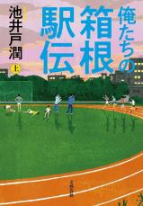 落ちこぼれ大学の駅伝選手が見せたガチ奇跡…池井戸潤『俺たちの箱根駅伝』より胸アツの寄せ集め集団の逆襲