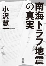 ｢30年以内に70～80%で南海トラフ地震が発生｣はウソだった…地震学者たちが｢科学的事実｣をねじ曲げた理由【2024編集部セレクション】