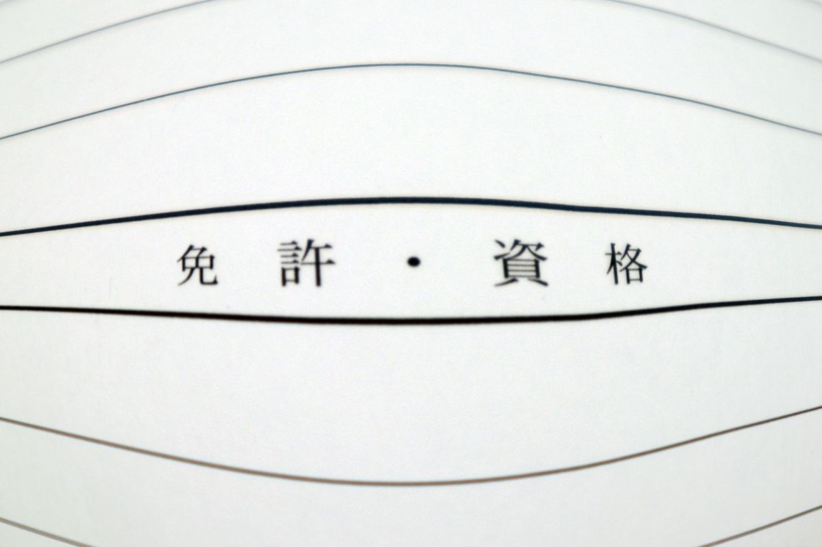 ｢漢字検定3級｣は職務経歴書に書くべきか…面接に進む人､書類で落ちる人の提出書類の決定的な違い