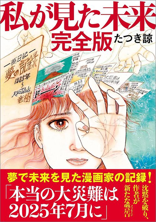 ２０２５年7の月に起こること 2025年7月に大災難｣を予言した人は8月以降どう振る舞うのか…史実