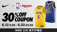 【お知らせ】「NIKE 公式 楽天市場店」で使える30％OFFクーポンを配布　「NBA Rakuten」会員の方が対象