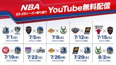 【お知らせ】レギュラーシーズンの注目試合をNBA Rakuten公式YouTubeで無料配信！