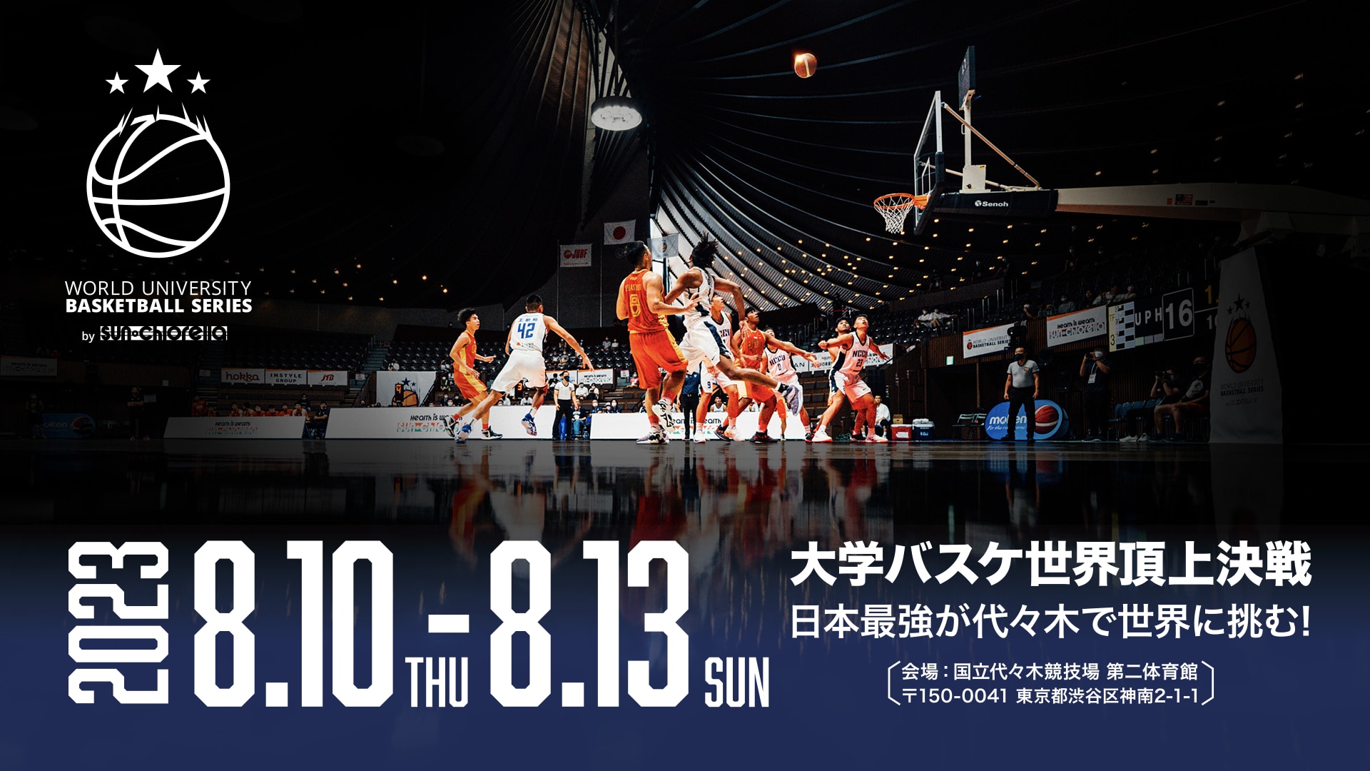 【お知らせ】NBA Rakutenで「WORLD UNIVERSITY BASKETBALL SERIES 2023」を配信！