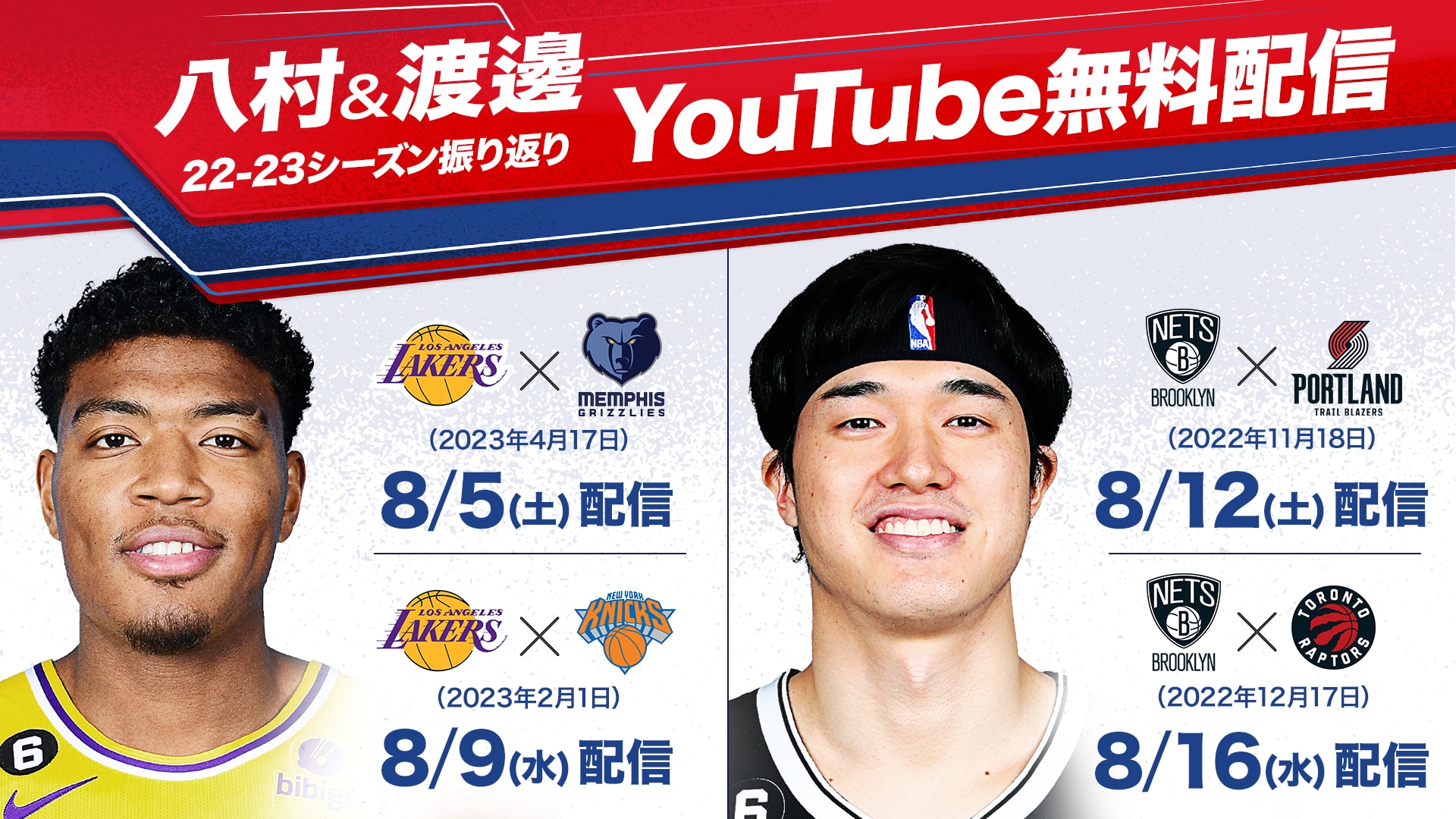 【お知らせ】日本人選手が活躍した試合をNBA Rakuten公式YouTubeで無料配信！