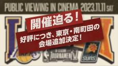【お知らせ】10月31日（火）17時より「Public Viewing in Cinema〜映画館でレイカーズ対サンズ戦をLIVEで観よう〜」のチケット一般販売開始
