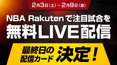 【お知らせ】NBA Rakutenの無料LIVE配信企画、ユーザー投票により2月9日（金）の配信カードが決定！