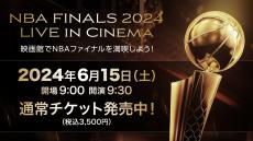 【お知らせ】6月15日(土)の「﻿NBA FINALS 2024 LIVE in Cinema〜映画館でNBAファイナルを満喫しよう！〜」、通常チケットを販売開始！