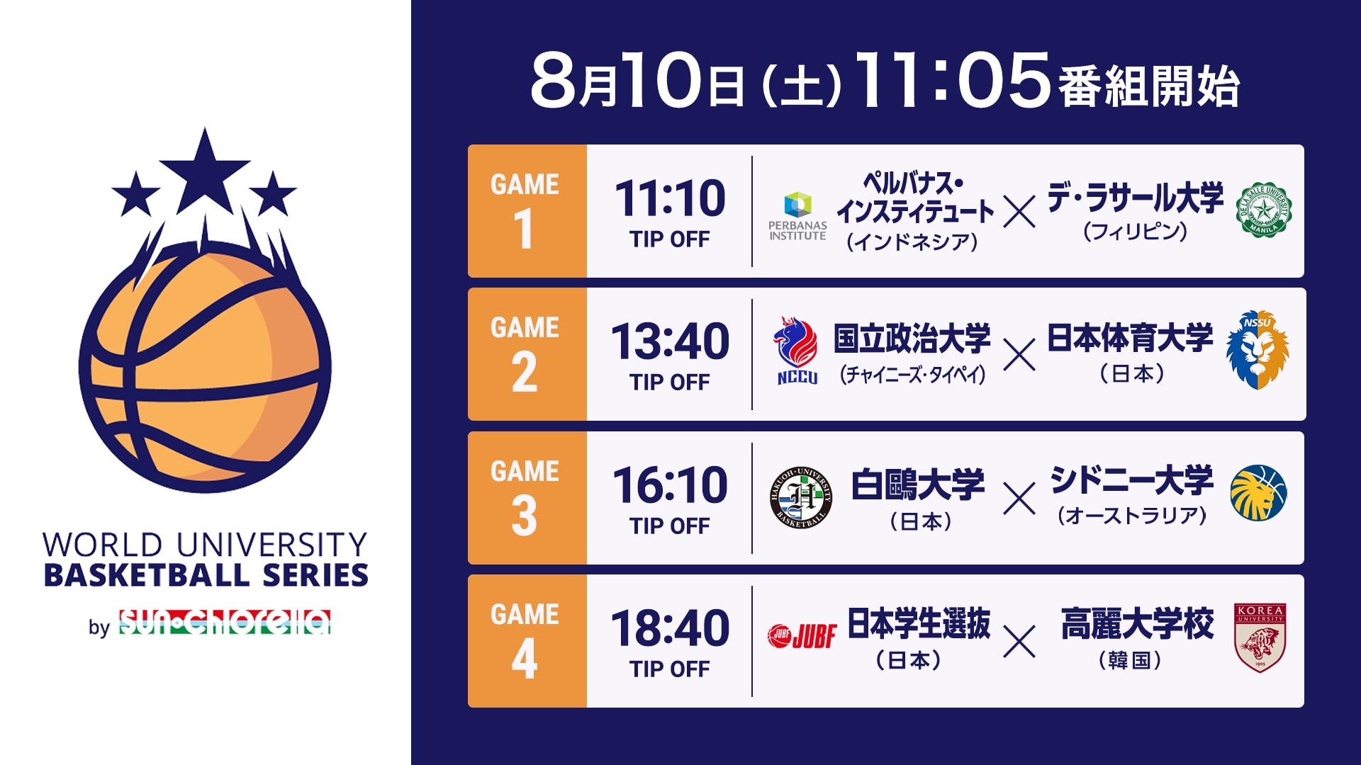 【お知らせ】NBA Rakutenで「WORLD UNIVERSITY BASKETBALL SERIES 2024」を配信！