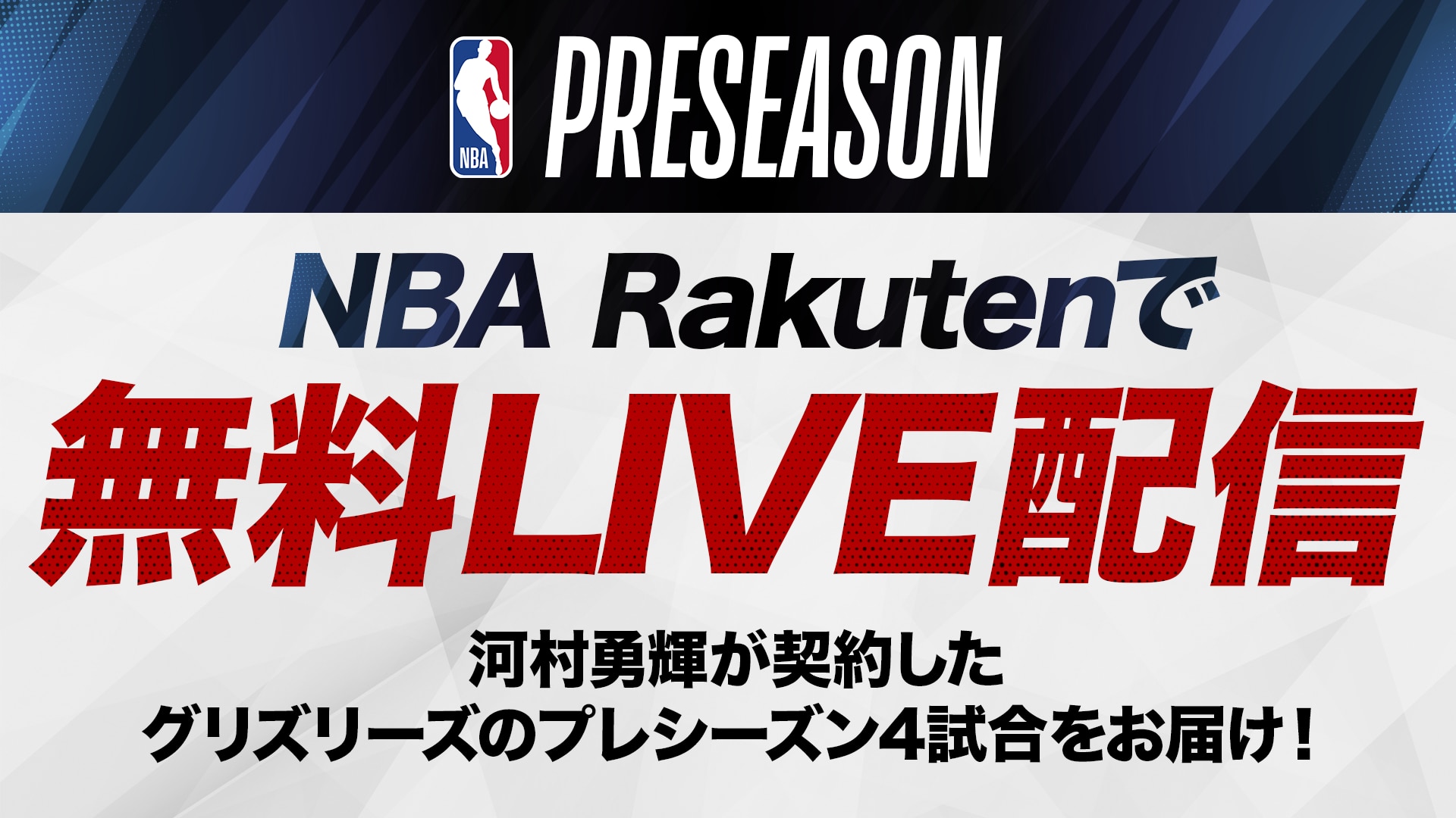 【お知らせ】河村勇輝が契約したグリズリーズのプレシーズン4試合をNBA Rakutenで無料LIVE配信！