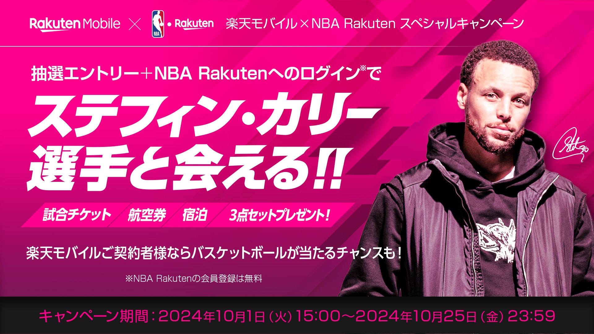 【お知らせ】ウォリアーズの試合チケット、航空券、宿泊込み！ ステフィン・カリーと会えるチャンスが当たるキャンペーンを10月1日（火）からスタート