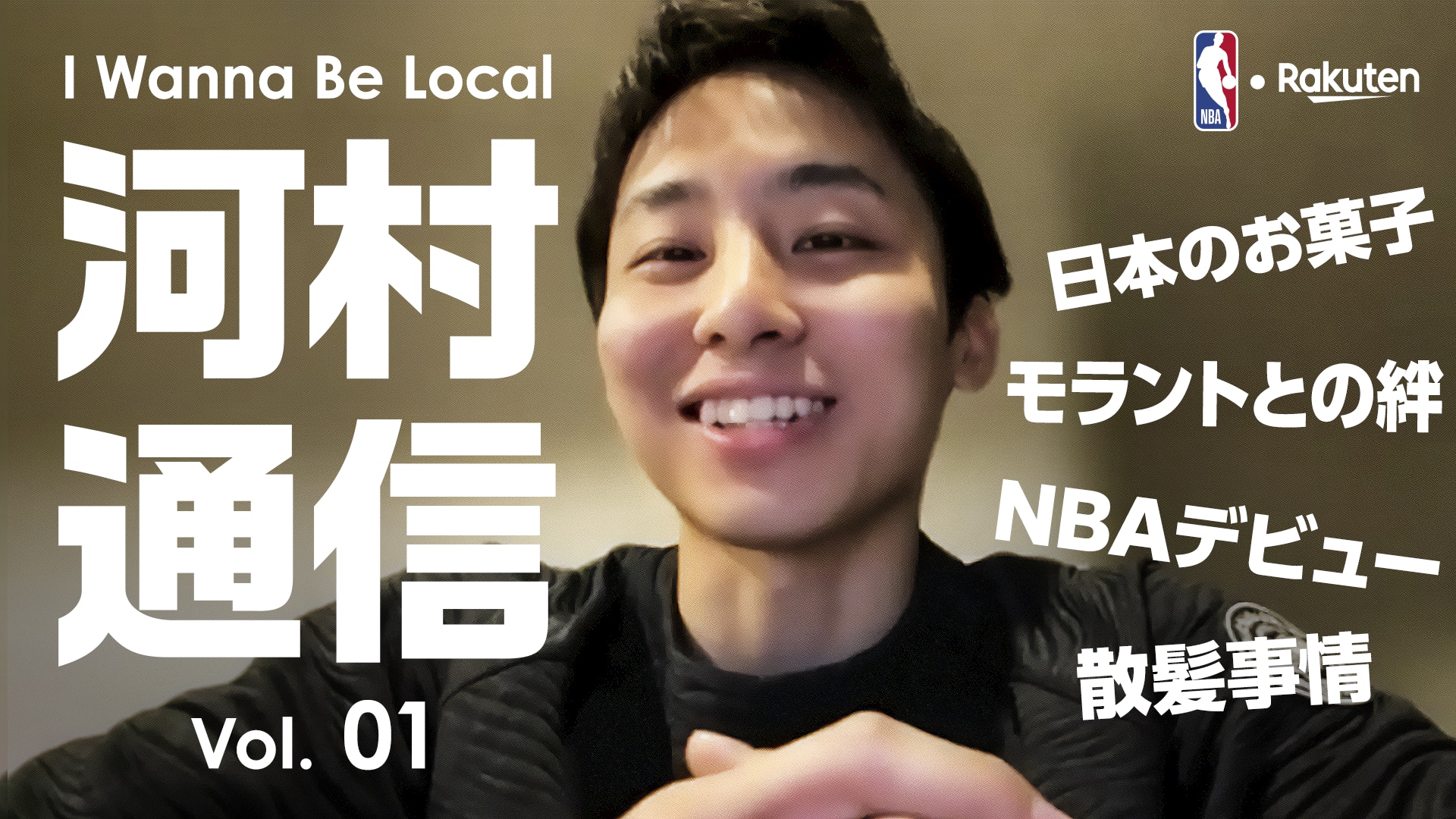 【お知らせ】河村勇輝がNBA挑戦のリアルを語るNBA Rakutenアンバサダー特別企画『I Wanna Be Local 河村通信』配信開始