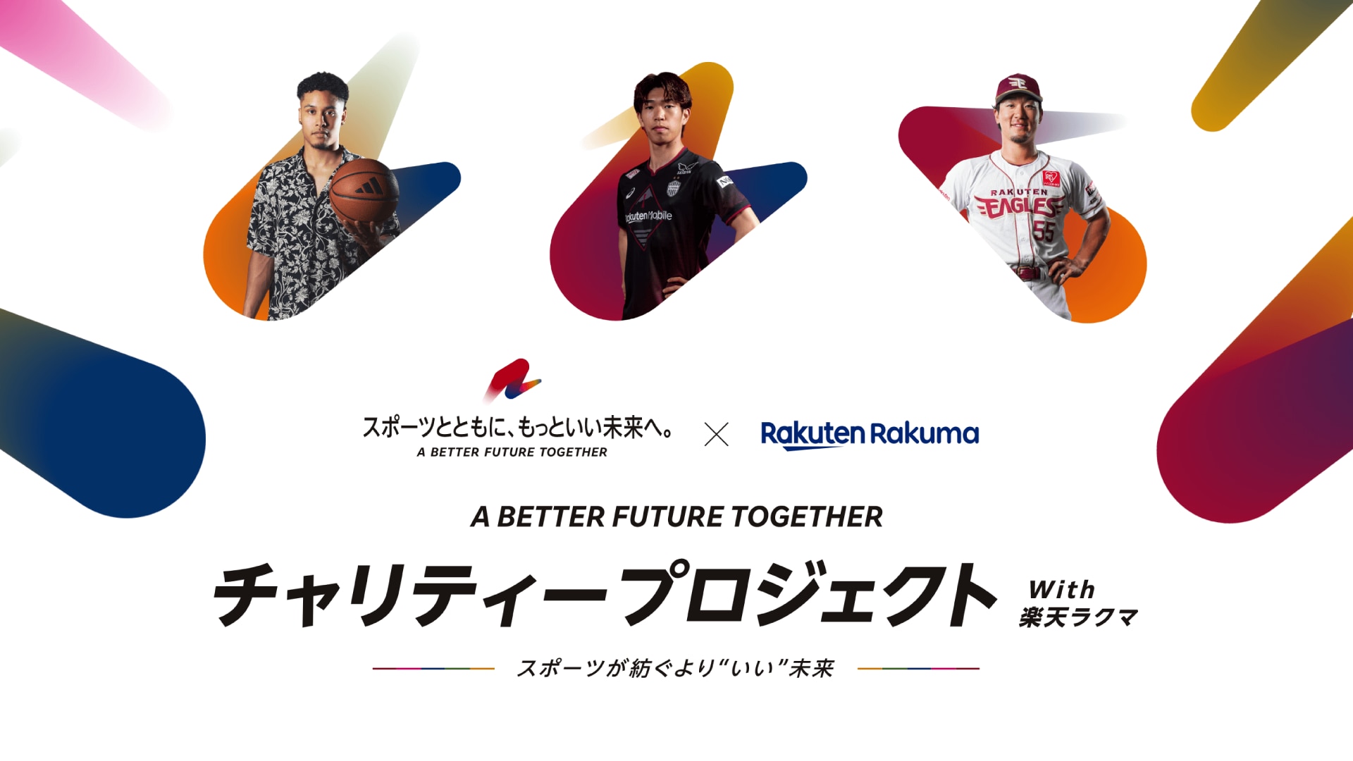 「- A BETTER FUTURE TOGETHER - チャリティプロジェクト with 楽天ラクマ ～スポーツが紡ぐより“いい”未来～」開催中