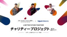 「- A BETTER FUTURE TOGETHER - チャリティプロジェクト with 楽天ラクマ ～スポーツが紡ぐより“いい”未来～」開催中