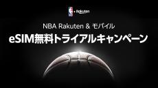 【お知らせ】「NBA LEAGUE PASS &amp;amp; モバイルeSIM無料トライアルキャンペーン」を実施