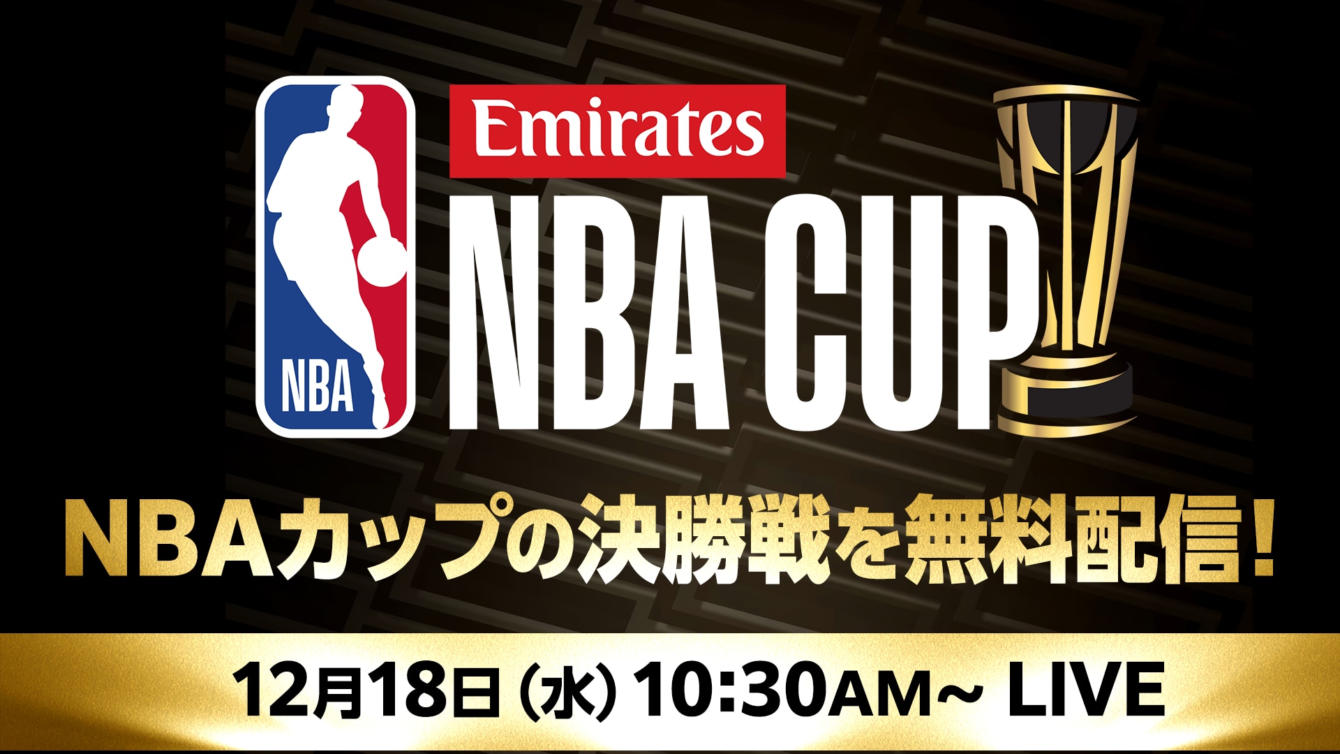 【お知らせ】12月18日（水）エミレーツNBAカップ決勝戦を無料配信！