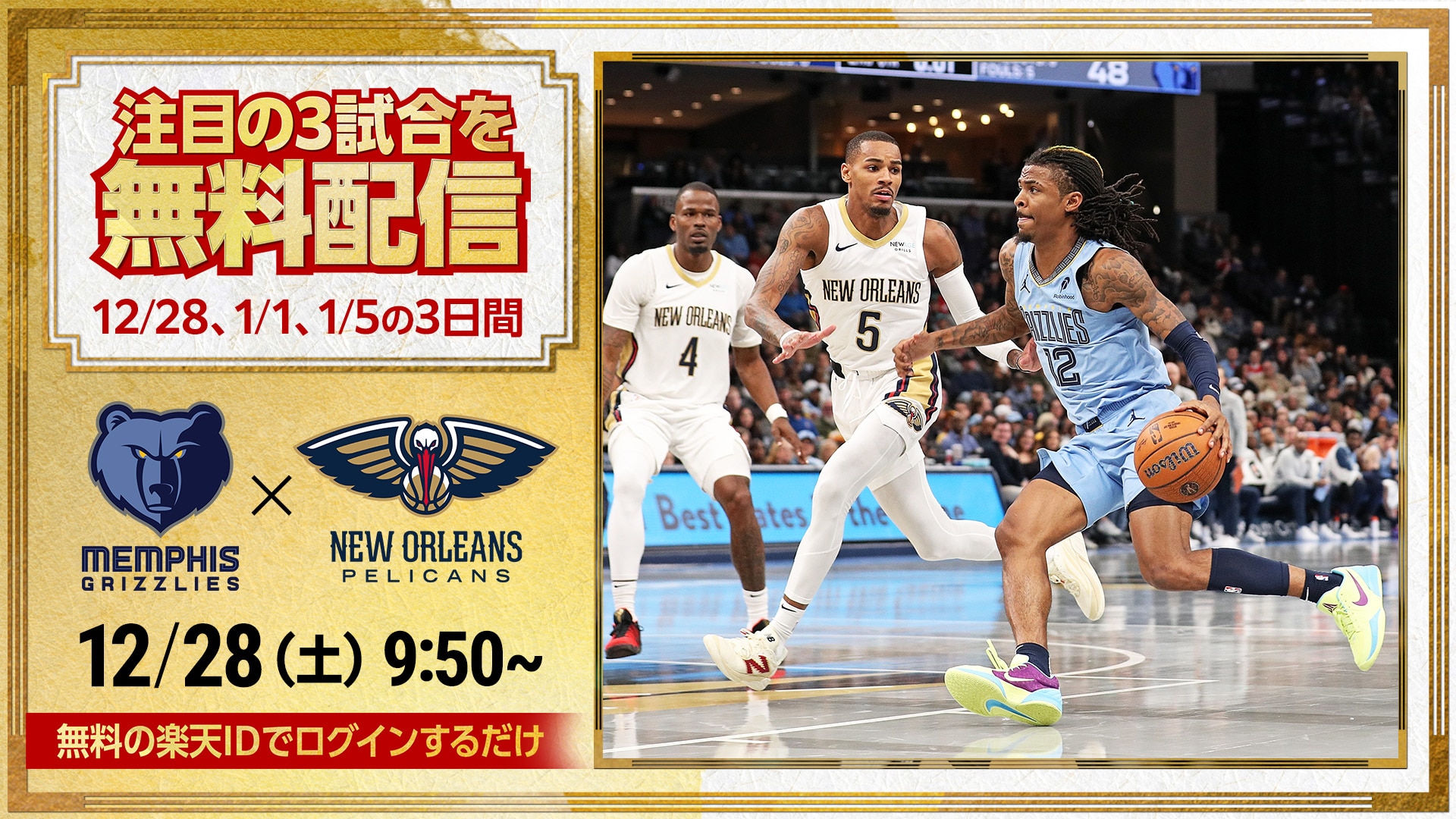 【無料配信】ウェスト上位と好調グリズリーズを支えるNBA屈指の2枚看板【12/28(土) 午前9時50分 ペリカンズ対グリズリーズ】