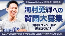 【お知らせ】河村勇輝への質問を大募集！ 「I Wanna Be Local 河村通信」で本人が回答予定