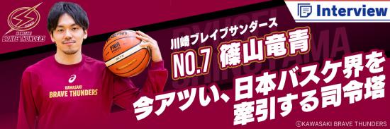 今アツい、日本バスケ界を牽引する司令塔　川崎ブレイブサンダースNo.7篠山竜青