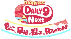 【3/15(日)21時半】新番組『NBA情報局 DAILY9 Next ～もよこと早織と耀子とRikuto AF～』を配信！