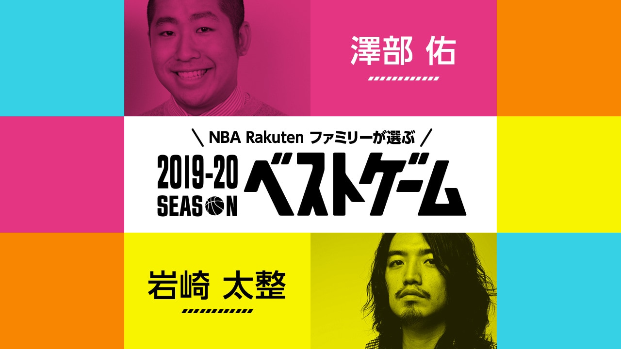 【4/10(金)】2019-20シーズン ベストゲーム、第1弾は澤部さん＆岩崎さん