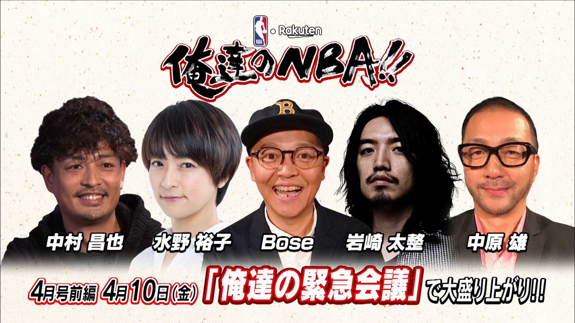 4/10(金)18時配信】俺達のNBA!!｜4月号前半のテーマは「俺達の緊急会議