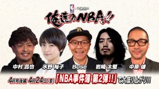 【4/24(金)18時配信】俺達のNBA!!｜4月号後半のテーマは「NBA事件簿 第2弾!!」