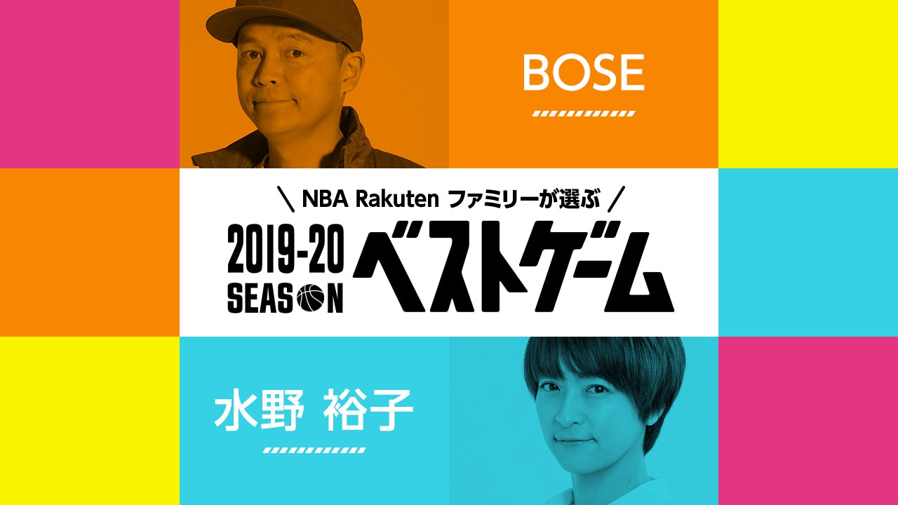 【5/1(金)】2019-20シーズン ベストゲーム、第4弾はBOSEさんと水野裕子さん