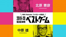 【5/8(金)】2019-20シーズン ベストゲーム、第5弾は北原憲彦さんと中原雄さん