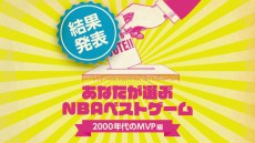 【結果発表】あなたが選ぶNBAベストゲーム～2000年代のMVP編～、配信試合が決定！