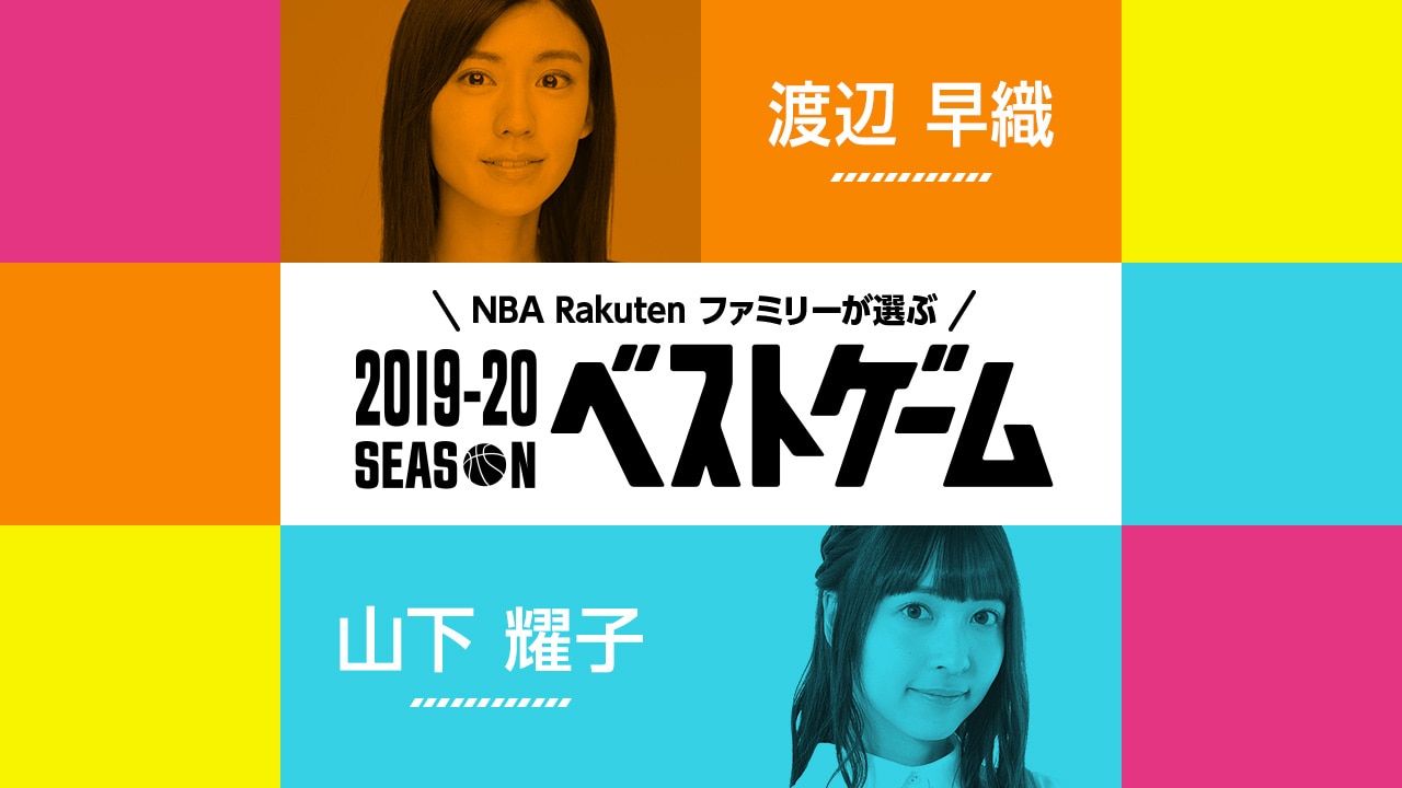 【5/29(金)】2019-20シーズン ベストゲーム、第8弾は渡辺早織さんと山下耀子さん