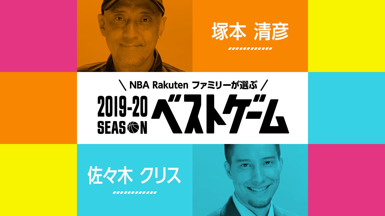 【6/12(金)】2019-20シーズン ベストゲーム、第10弾は塚本清彦さんと佐々木クリスさん