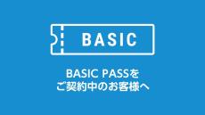 【お知らせ】BASIC PASSでの配信試合のご案内
