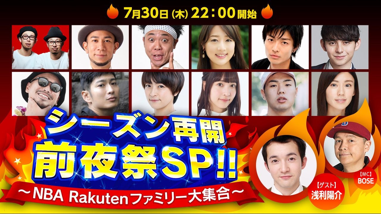 【7/30(木)22時から生配信】『シーズン再開 前夜祭SP!!～NBA Rakutenファミリー大集合～』を配信！