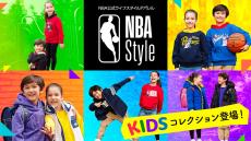 【日本初上陸】NBAライフスタイル公式アパレル『NBA Style』のキッズコレクションを紹介！