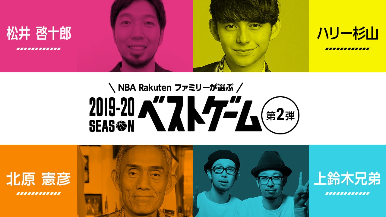 【2019-20シーズン ベストゲーム第2弾】Vol.2は松井啓十郎選手、ハリー杉山さん、北原憲彦さん、上鈴木兄弟が選出