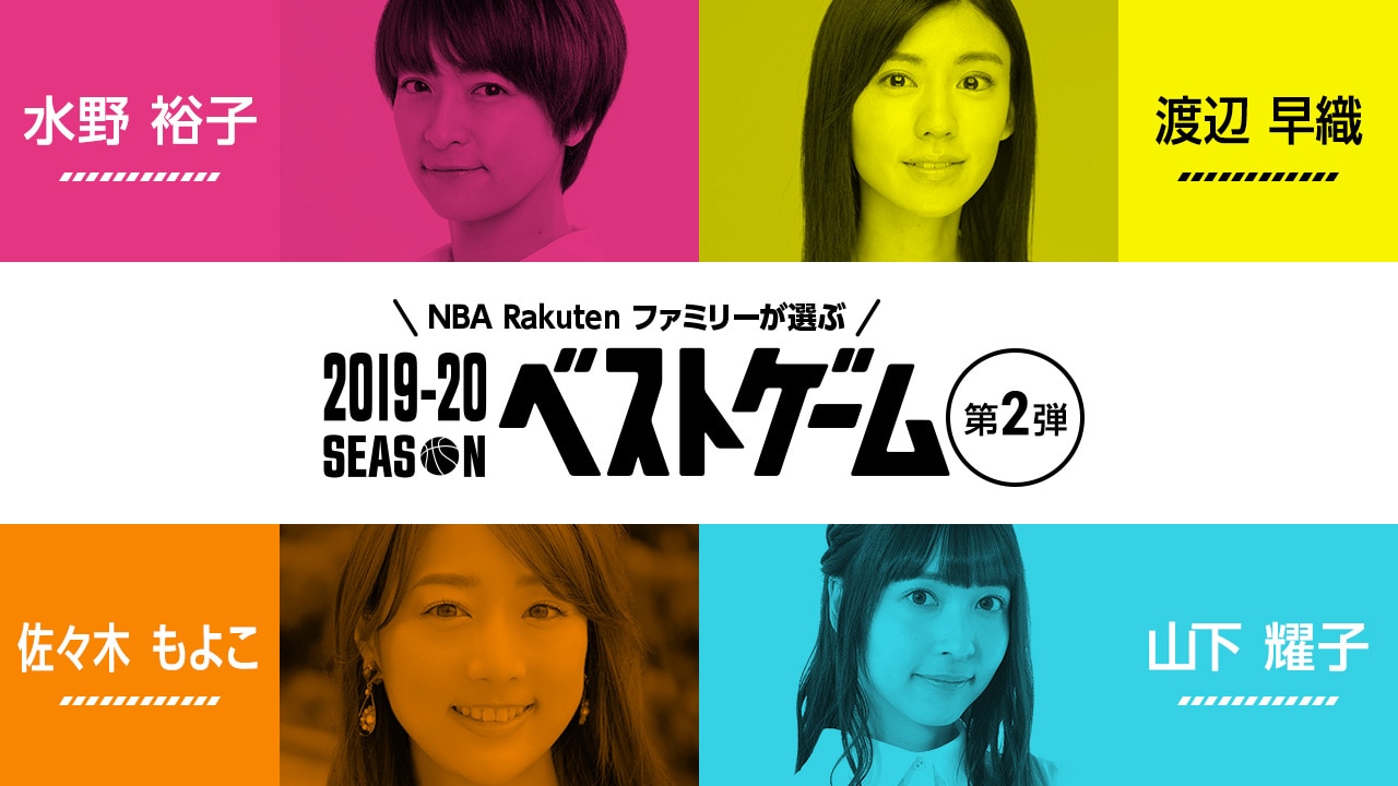 19 シーズン ベストゲーム第2弾 Vol 3は水野裕子さん 渡辺早織さん 佐々木もよこさん 山下耀子さんが選出 記事詳細 Infoseekニュース