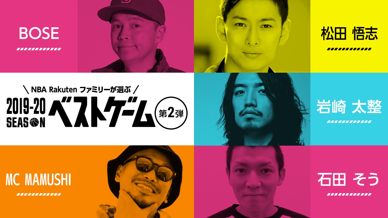 【2019-20シーズン ベストゲーム第2弾】Vol.4はBoseさん、松田悟志さん、岩崎太整さん、MC MAMUSHIさん、石田そうさんが選出