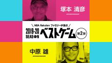 【2019-20シーズン ベストゲーム第2弾】Vol.5は塚本清彦さんと中原雄さんが選出