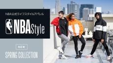 【2021春の最新作】「NBA Style」からマストハブの最新コレクションがドロップ