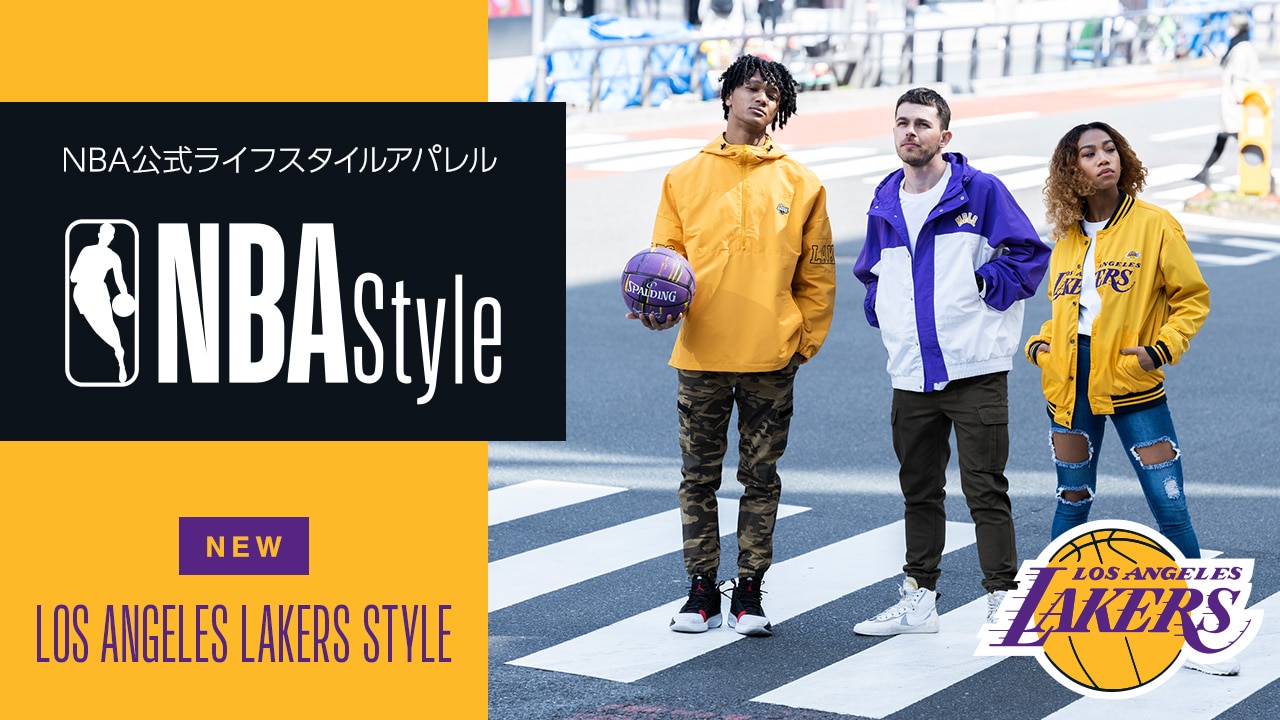 【NBA Style最新作】レイカーズをフィーチャーしたコレクションを紹介！